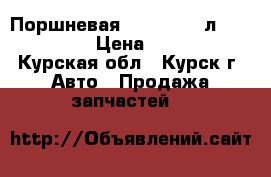 Поршневая Audi-80 2,0л, AAD, ABK › Цена ­ 3 000 - Курская обл., Курск г. Авто » Продажа запчастей   